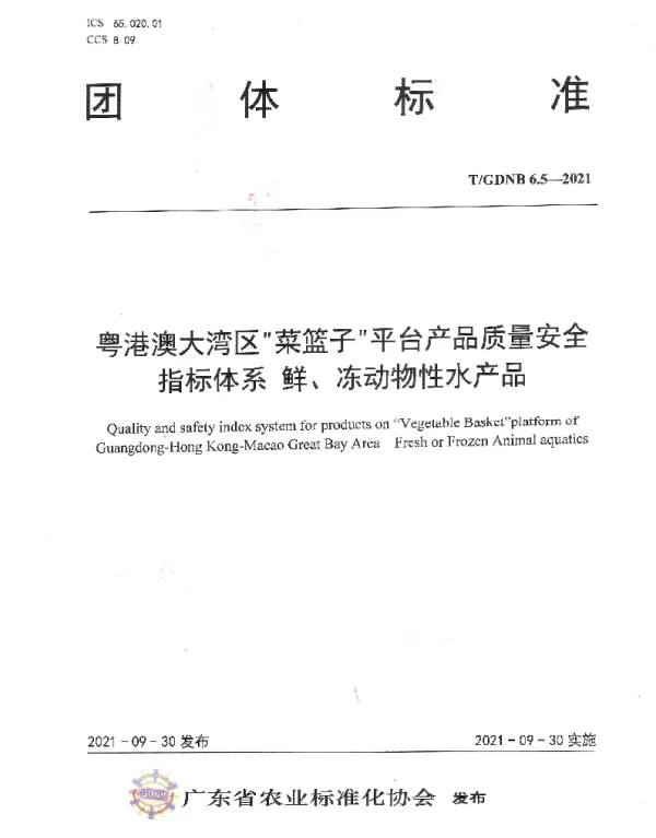 TGDNB 6.5-2021 粤港澳大湾区“菜篮子”平台产品质量安全指标体系  鲜、冻动物性水产品