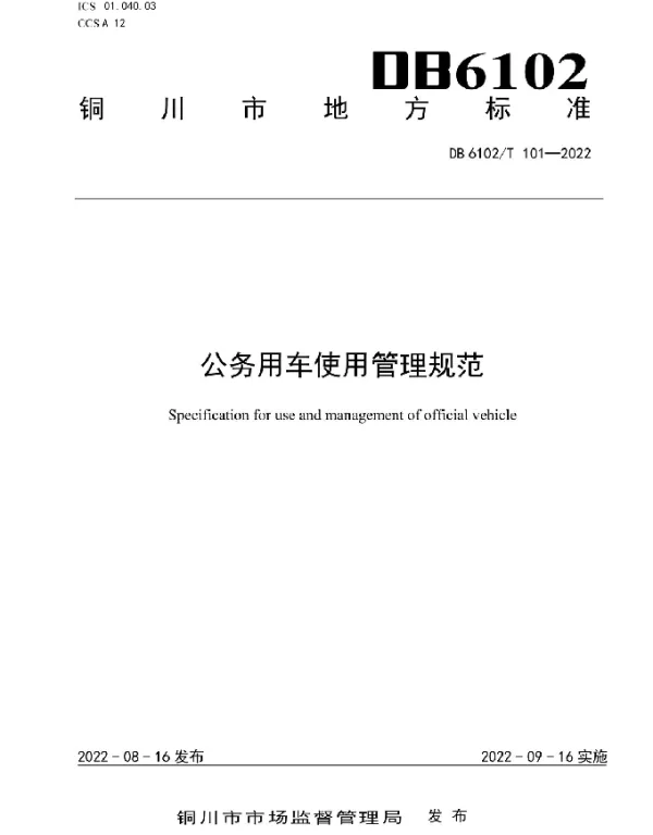 DB6102T  101－2022 《公务用车使用管理规范》