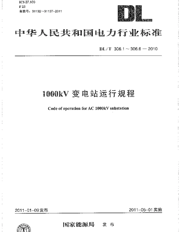 DLT 306.1-306.6-2010 1000kV变电站运行规程第1部分：设备概况