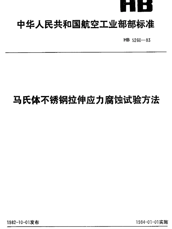 HB 5260-1983 马氏体不锈钢拉伸应力腐蚀试验方法
