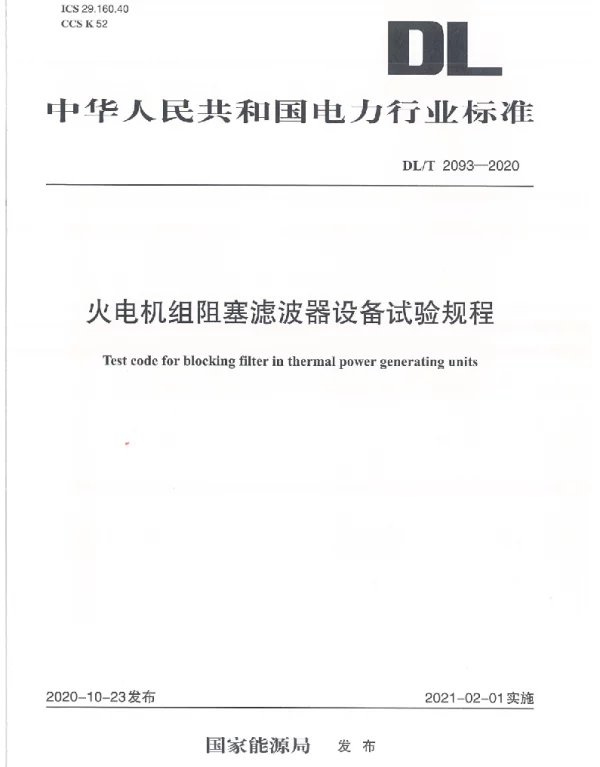 DLT 2093-2020 火电机组阻塞滤波器设备试验规程