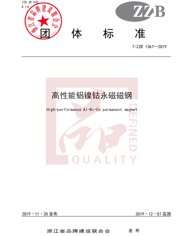 TZZB 1367-2019 高性能铝镍钴永磁磁钢
