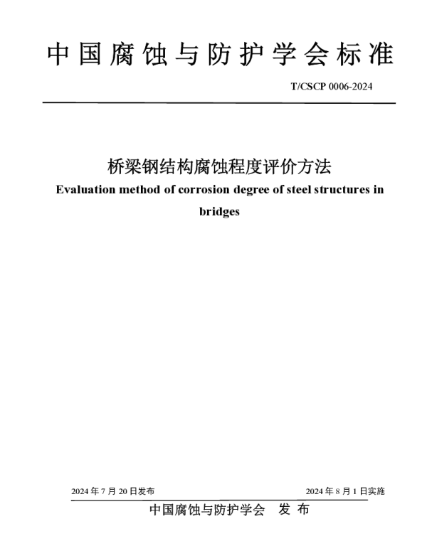 TCSCP TCSCP0006-2024 桥梁钢结构腐蚀程度评价方法
