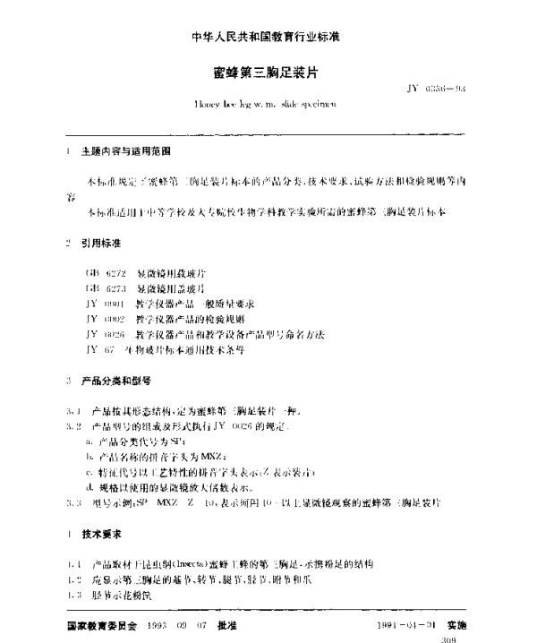 JY 0336-1993 蜜蜂第三胸足装片