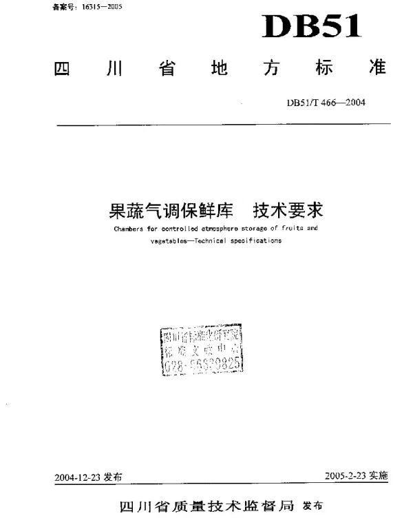 DB51T 466-2004 果蔬气调保鲜库技术要求