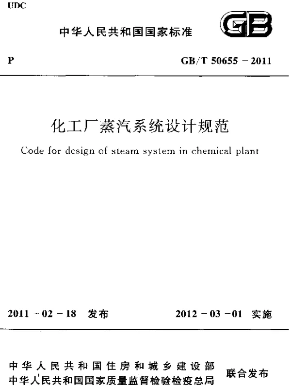 GBT 50655-2011 化工厂蒸汽系统设计规范