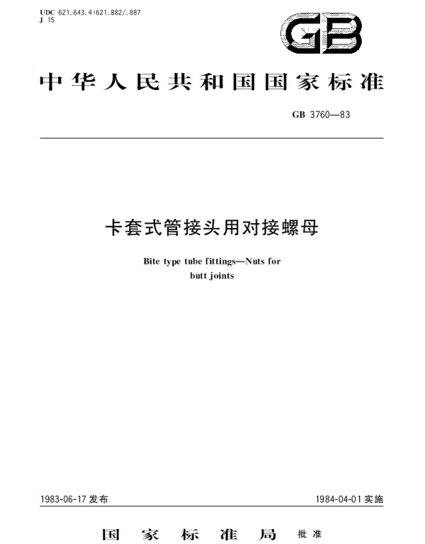 GBT 3760-1983 卡套式管接头用对接螺母