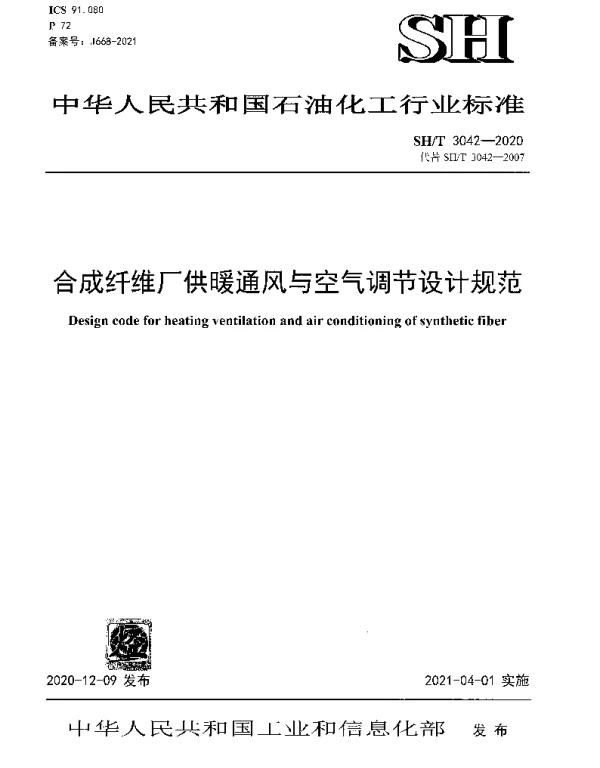 SHT 3042-2020 合成纤维厂供暖通风与空气调节设计规范