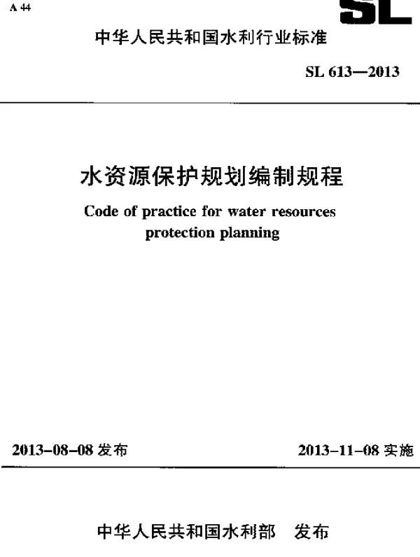 SL 613-2013 水资源保护规划编制规程