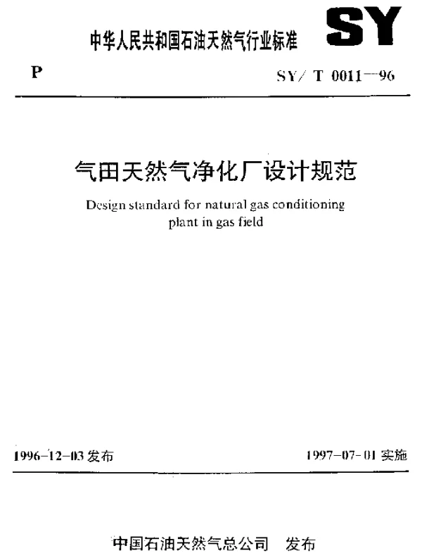 SYT 0011-1996 气田天然气净化厂设计规范