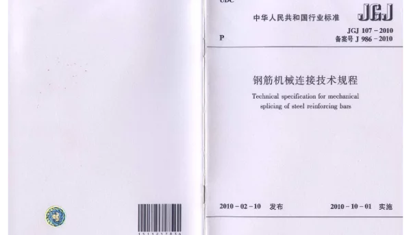 JGJ 107-2010 钢筋机械连接技术规程