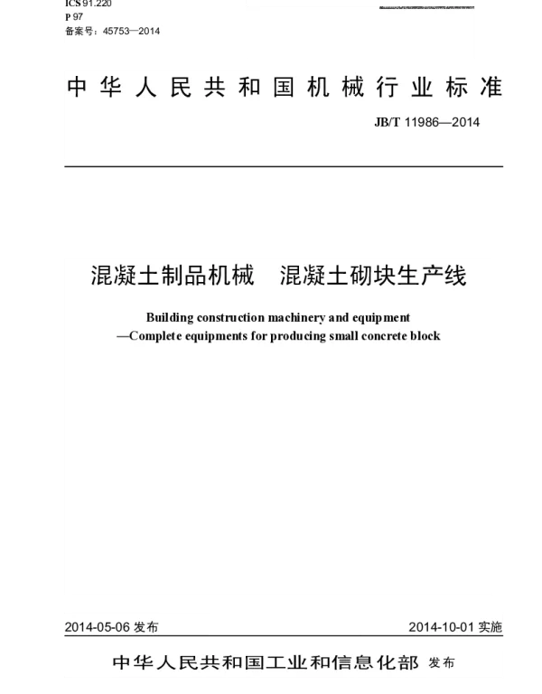 JBT 11986-2014 混凝土制品机械 混凝土砌块生产线