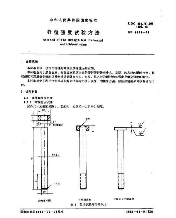 GB 8619-1988 钎缝强度试验方法