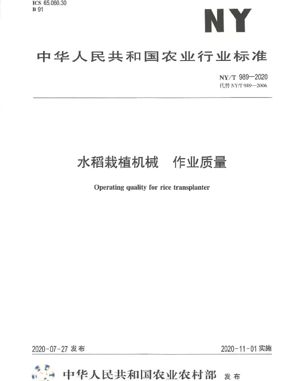 NYT 989-2020 水稻栽植机械 作业质量