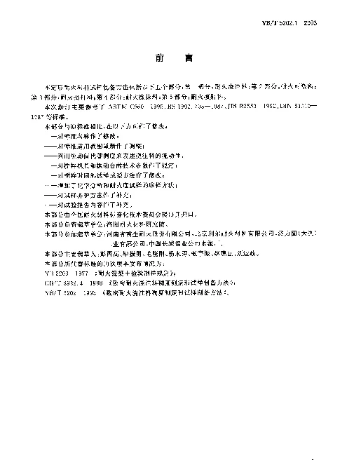 YBT 5202.1-2003 不定形耐火材料试样制备方法.第1部分：耐火浇注料