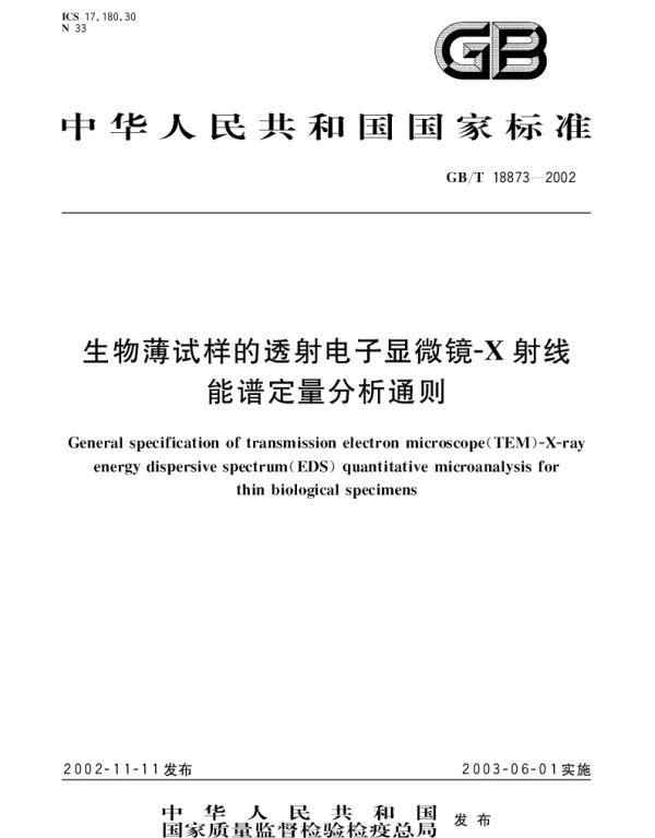 GBT 18873-2002 生物薄试样的透射电子显微镜-X射线能谱定量分析通则