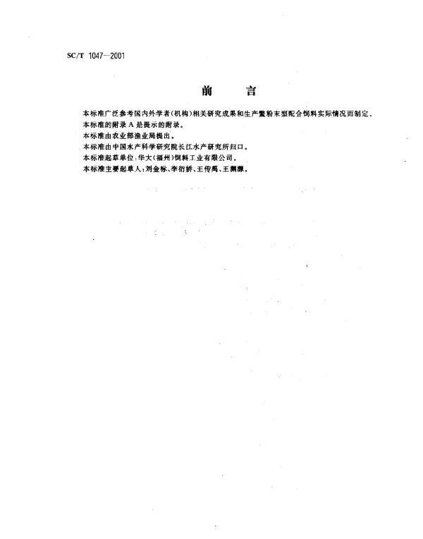 SCT 1047-2001 中华鳖配合饲料