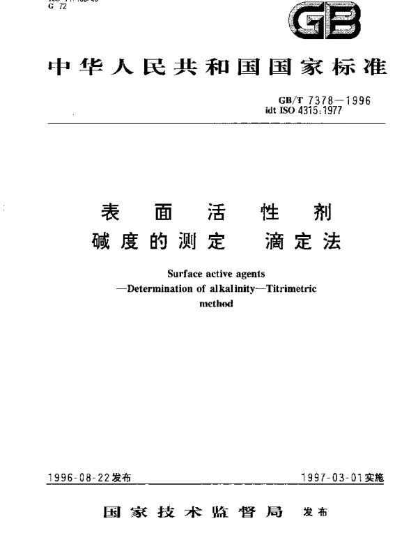 GBT 7378-1996 表面活性剂 碱度的测定 滴定法