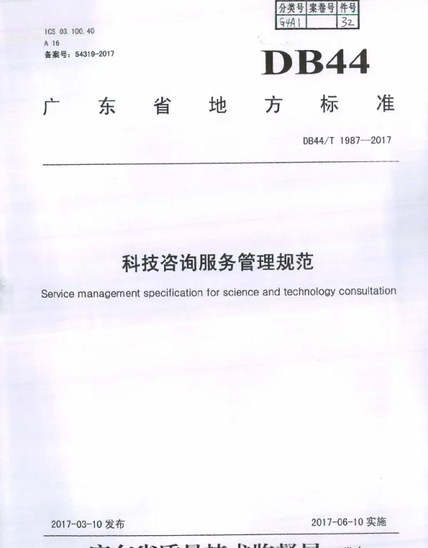 DB44T 1987-2017 科技咨询服务管理规范
