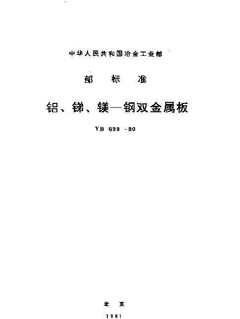 YB 699-1980 铝、锑、镁—钢双金属板