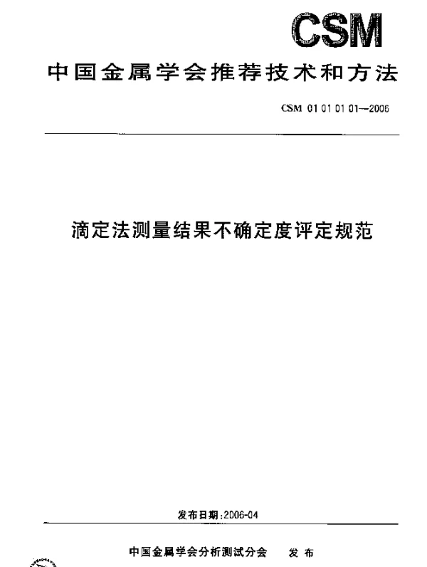CSM 01 01 01 01-2006 滴定法测量结果不确定度评定规范