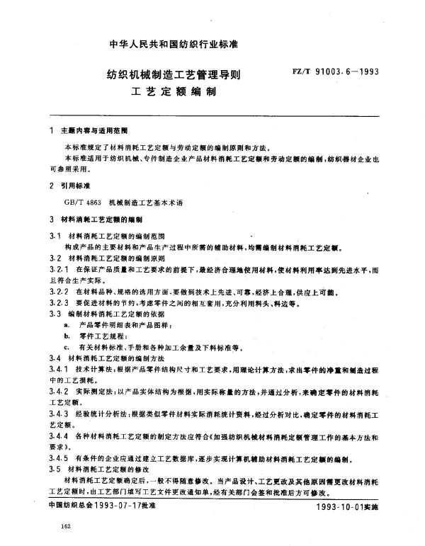 FZT 91003.6-1993 纺织机械制造工艺管理导则 工艺定额编制