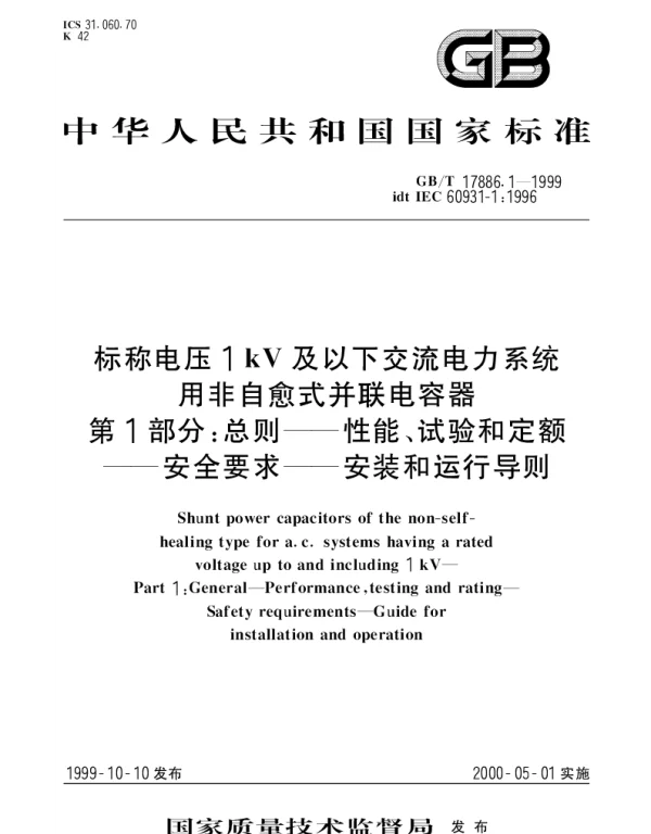 GBT 17886.1-1999 标称电压1KV及以下交流电力系统用非自愈式并联电容器 第1部分;总则 性能、试验和定额 安全要求 安装和运行导则