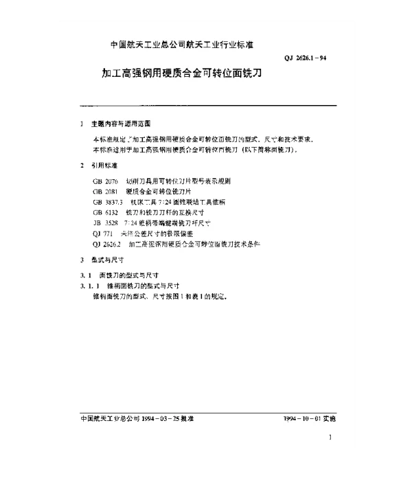 QJ 2626.1-1994 加工高强钢用硬质合金可转位面铣刀