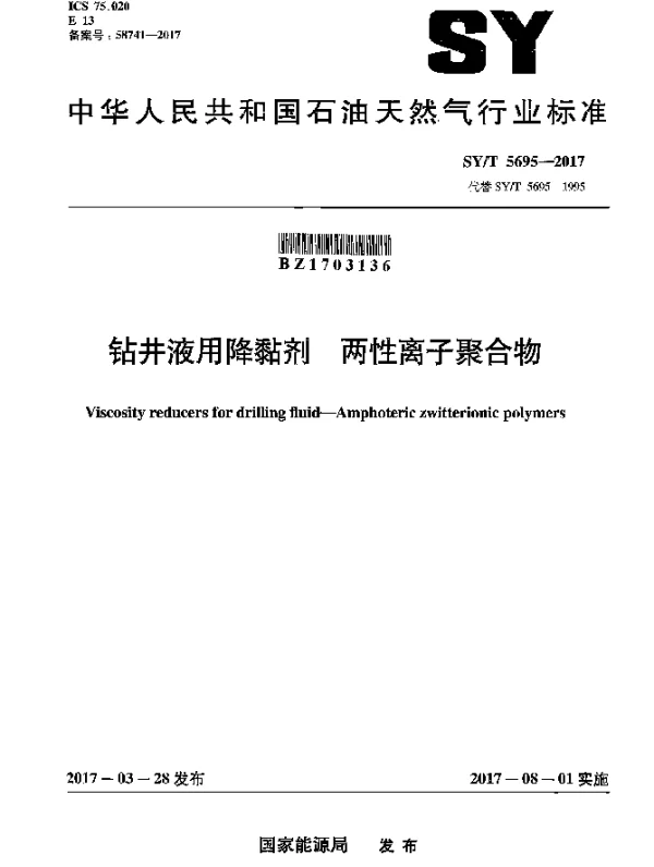 SYT 5695-2017 钻井液用降黏剂 两性离子聚合物