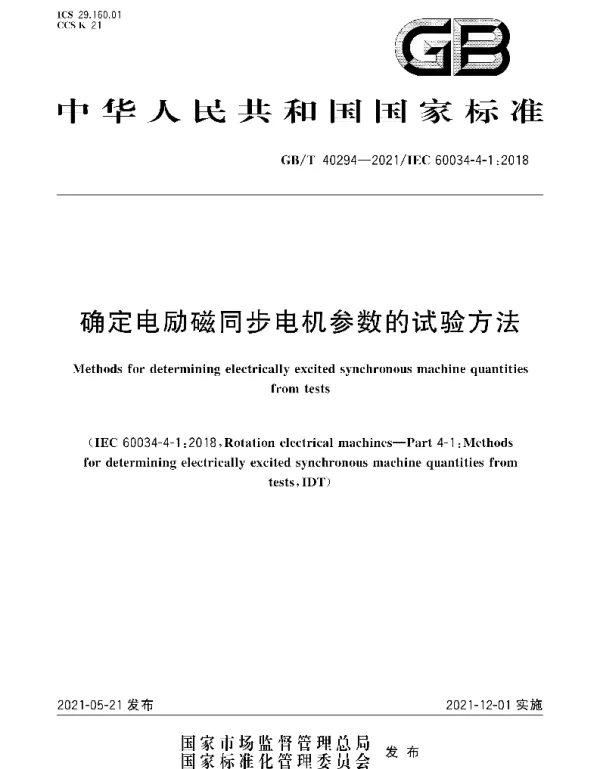 GBT40294-2021确定电励磁同步电机参数的试验方法