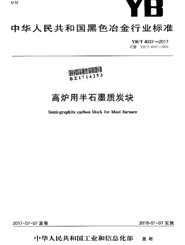 YBT 4037-2017 高炉用半石墨质炭块