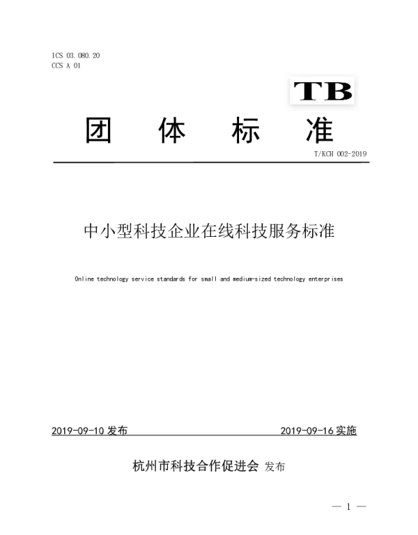 TKCH 2-2019 中小型科技企业在线科技服务标准