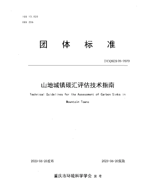 TCQSES 05-2023 山地城镇碳汇评估技术指南