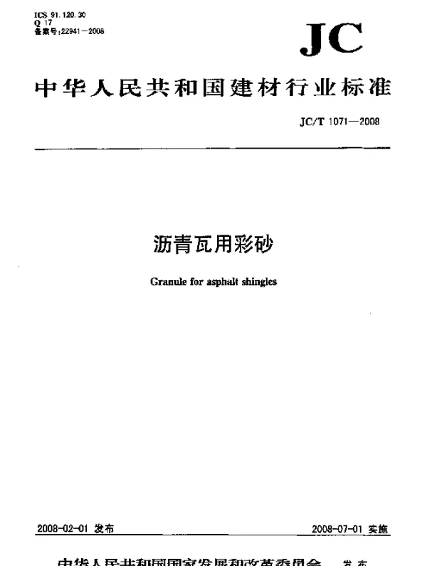 JCT 1071-2008 沥青瓦用彩砂