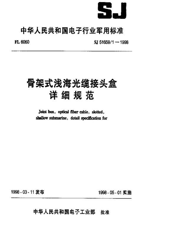 SJ 516591-1998 骨架式浅海光缆接头盒详细规范