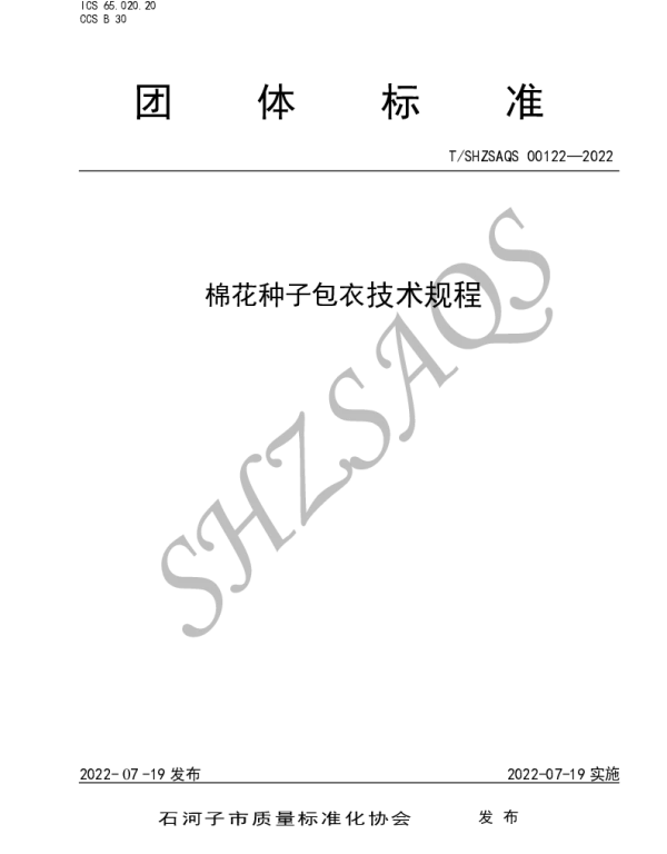 TSHZSAQS 00122-2022 棉花种子包衣技术规程
