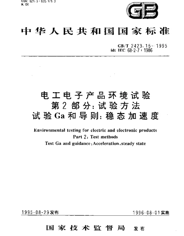 GBT 2423.15-1995 电工电子产品环境试验 第2部分： 试验方法 试验Ga和导则： 稳态加速度