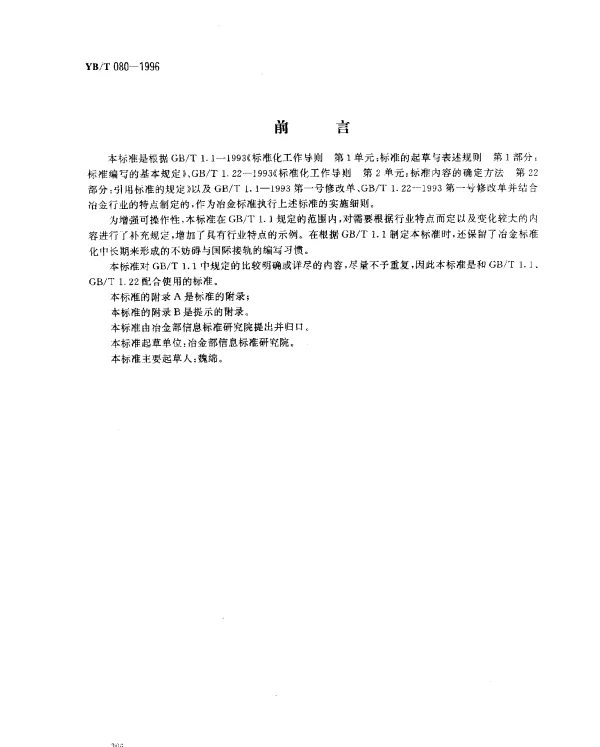 YBT 080-1996 冶金标准编写的基本规定