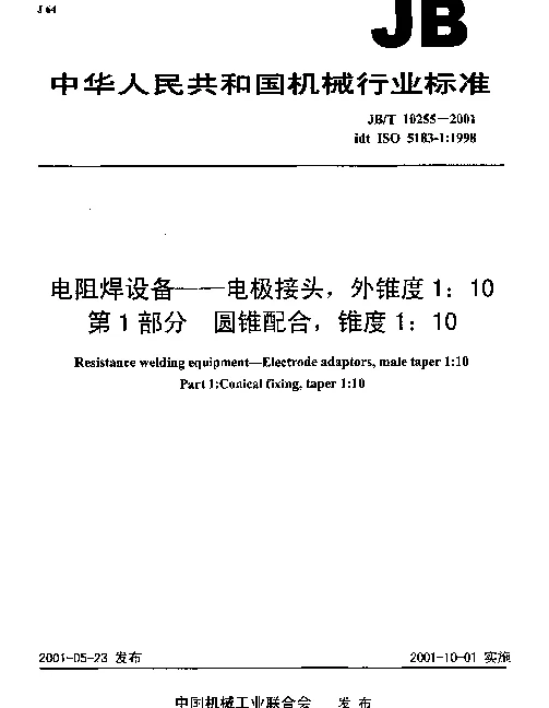 JBT 10255-2001 电阻焊设备--电极接头,外锥度1：10 第1部分 圆锥配合,锥度1：10