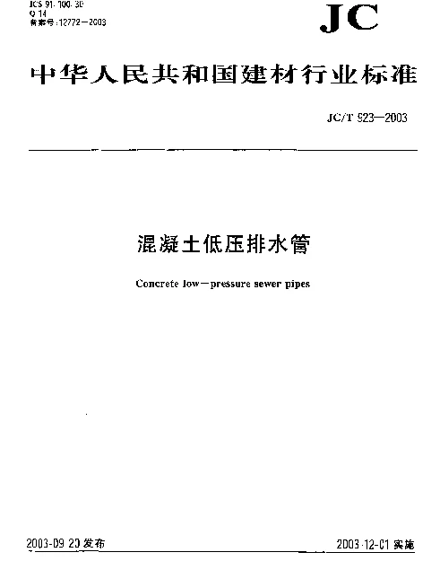 JCT 923-2003 混凝土低压排水管