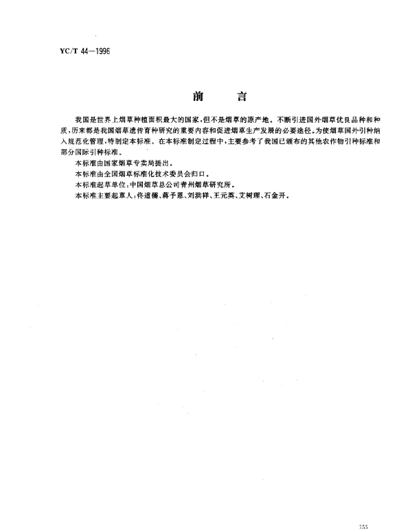 YCT 44-1996 烟草国外引种技术规程