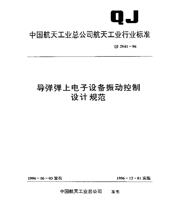QJ 2841-1996 导弹弹上电子设备振动控制设计规范