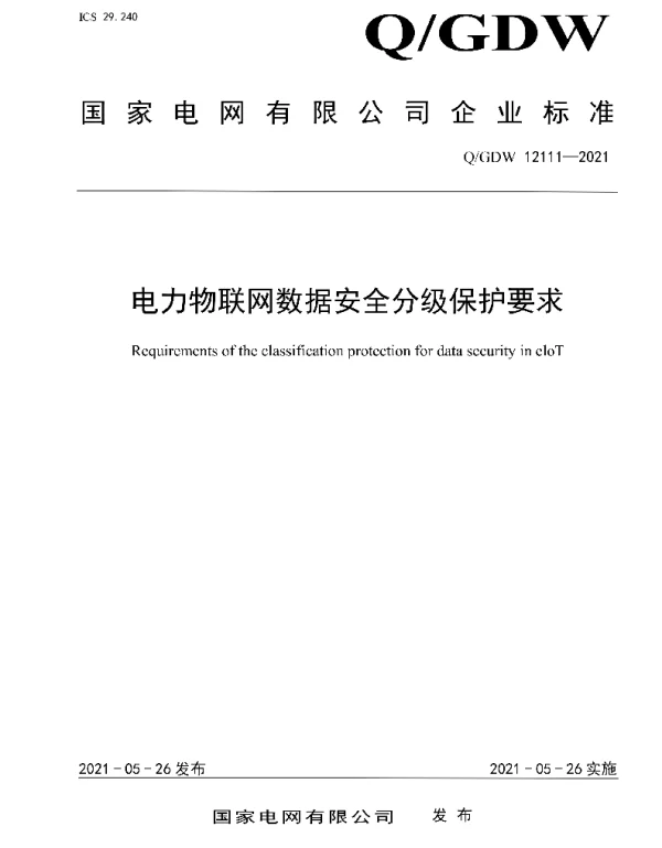 Q_GDW 12111-2021 电力物联网数据安全分级保护要求