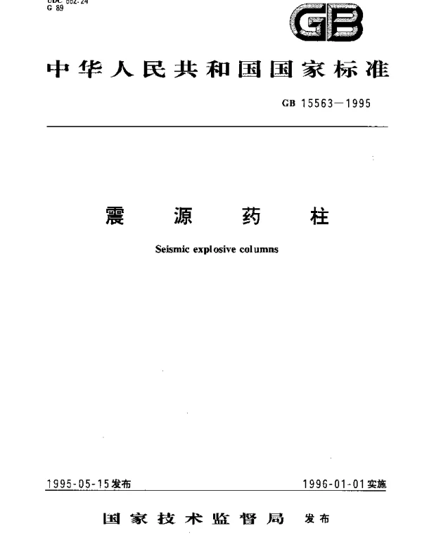 GB 15563-1995 震源药柱