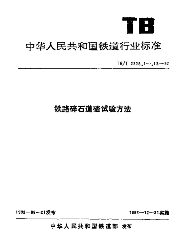 TBT 2328.12-1992 铁路碎石道碴石料容重试验方法
