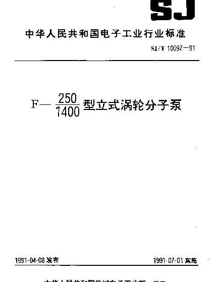 SJT 10097-1991 F-2501400型立式涡轮分子泵