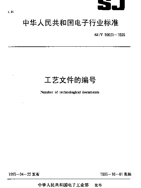 SJT 10631-1995 工艺文件的编号