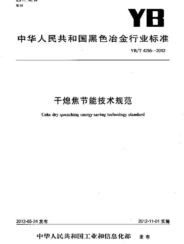 YBT 4255-2012 干熄焦节能技术规范