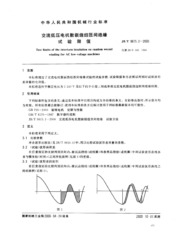 JBT 9615.2-2000 交流低压电机散嵌绕组匝间绝缘.试验限值
