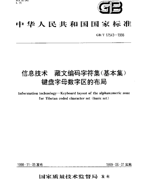 GBT 17543-1998 信息技术 藏文编码字符集(基本集)键盘字母数字区的布局